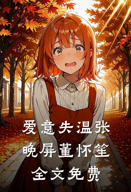爱意失温张晚屏董怀笙全文免费
