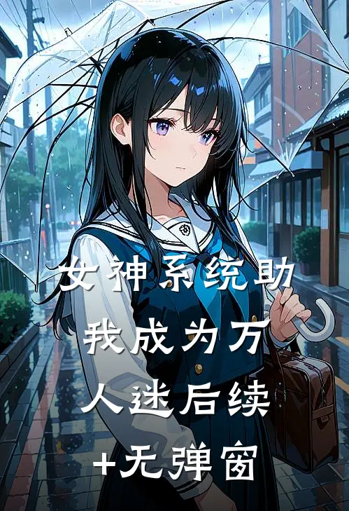 女神系统助我成为万人迷后续+无弹窗
