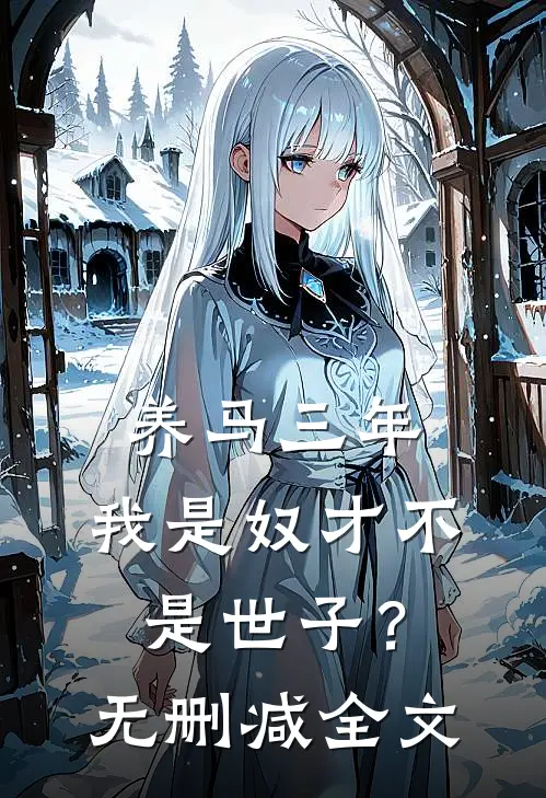 养马三年，我是奴才不是世子？无删减全文