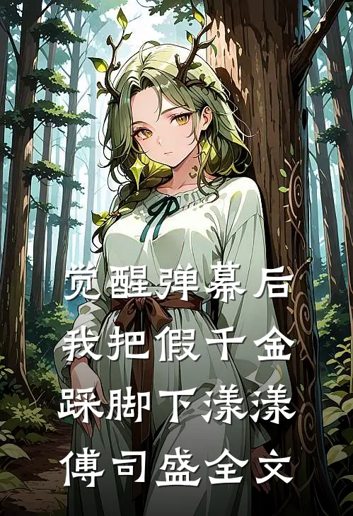 觉醒弹幕后，我把假千金踩脚下漾漾傅司盛全文
