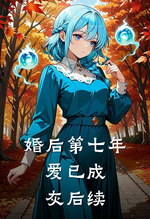 婚后第七年，爱已成灰后续