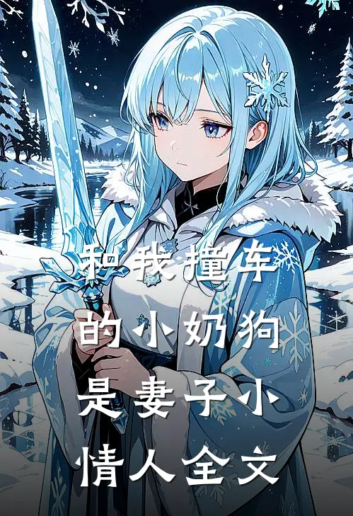 和我撞车的小奶狗是妻子小情人全文
