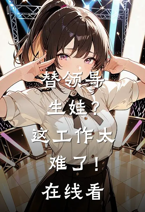 替领导生娃？这工作太难了！在线看
