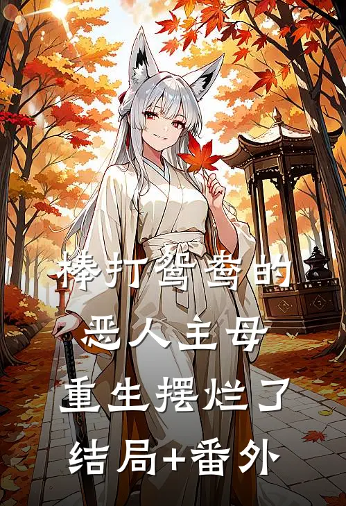 棒打鸳鸯的恶人主母，重生摆烂了结局+番外