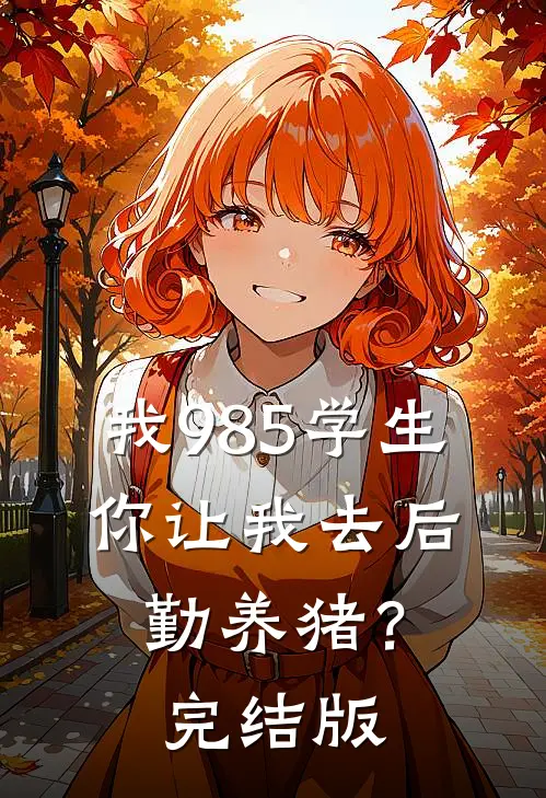 我985学生，你让我去后勤养猪？完结版