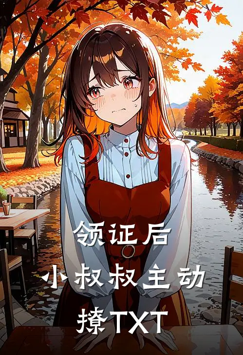 领证后，小叔叔主动撩TXT