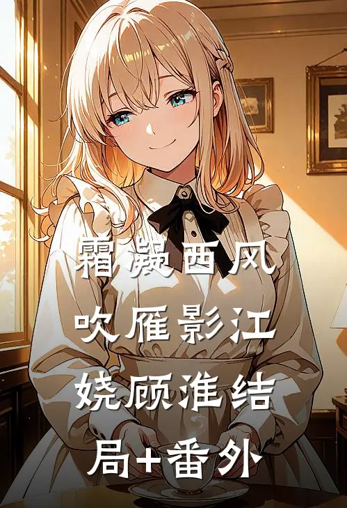 霜凝西风吹雁影江娆顾淮结局+番外