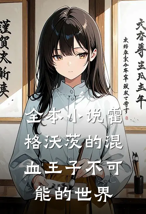 全本小说霍格沃茨的混血王子不可能的世界
