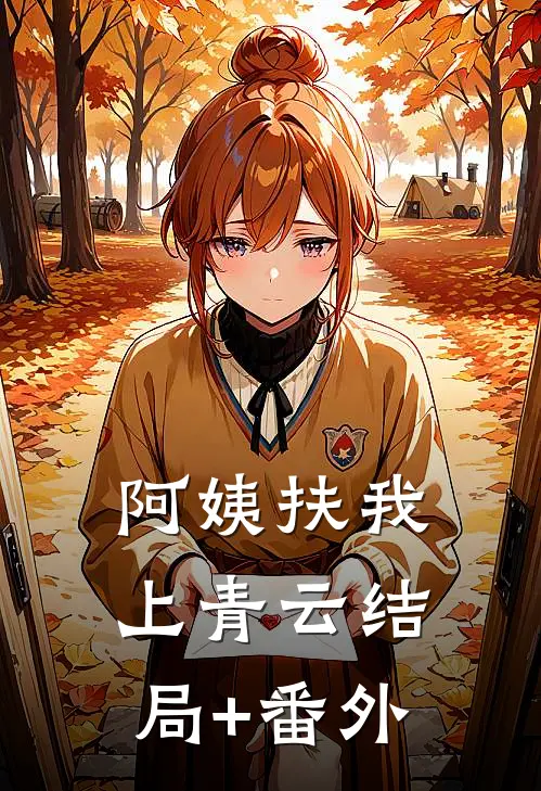 阿姨扶我上青云结局+番外