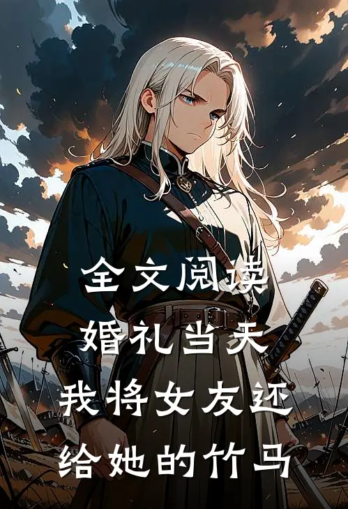 全文阅读婚礼当天，我将女友还给她的竹马
