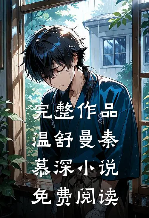 完整作品温舒曼秦慕深小说免费阅读