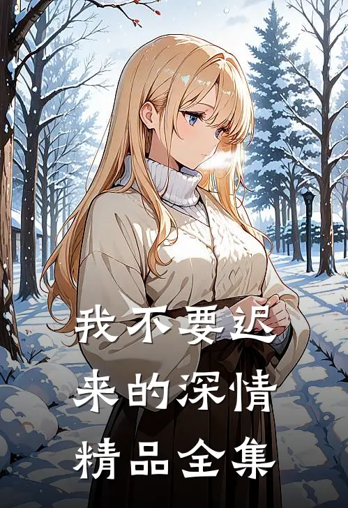 我不要迟来的深情精品全集