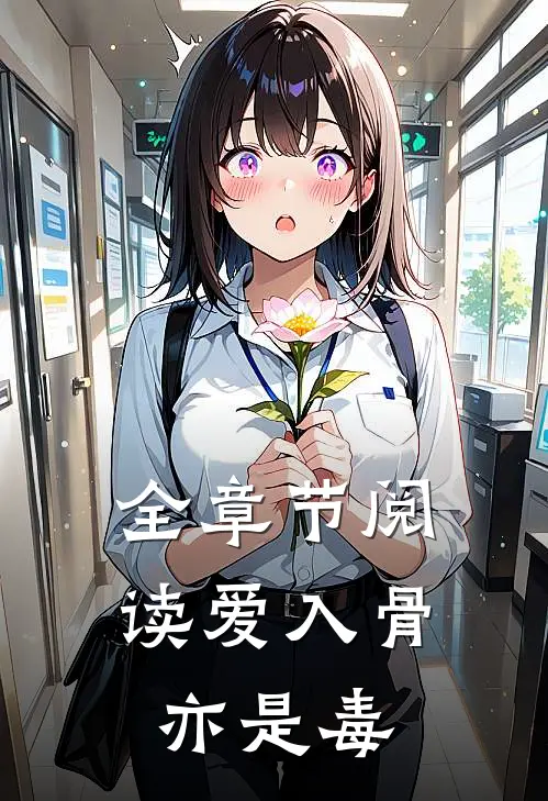 全章节阅读爱入骨亦是毒
