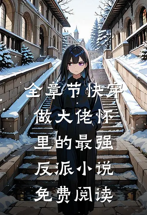 全章节快穿做大佬怀里的最强反派小说免费阅读