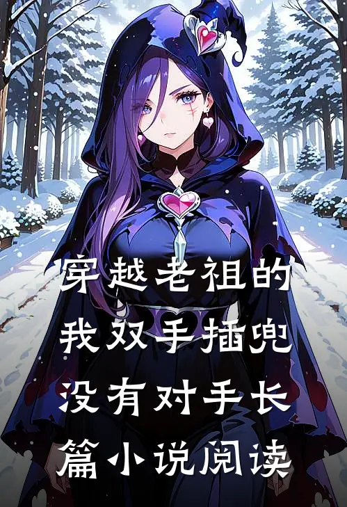 穿越老祖的我双手插兜，没有对手长篇小说阅读