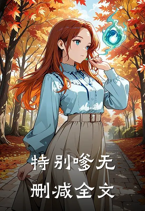 特别嗲无删减全文