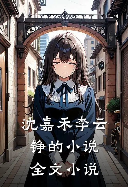 沈嘉禾李云铮的小说全文小说