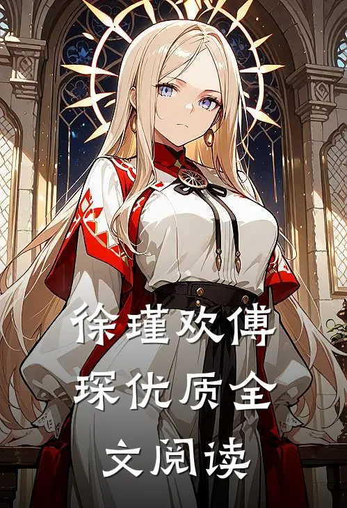 徐瑾欢傅琛优质全文阅读