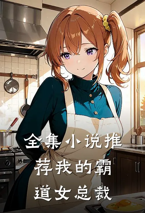 全集小说推荐我的霸道女总裁