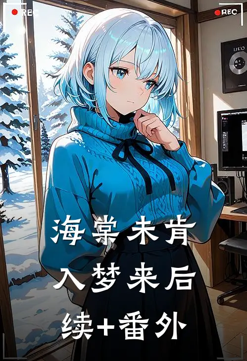 海棠未肯入梦来后续+番外