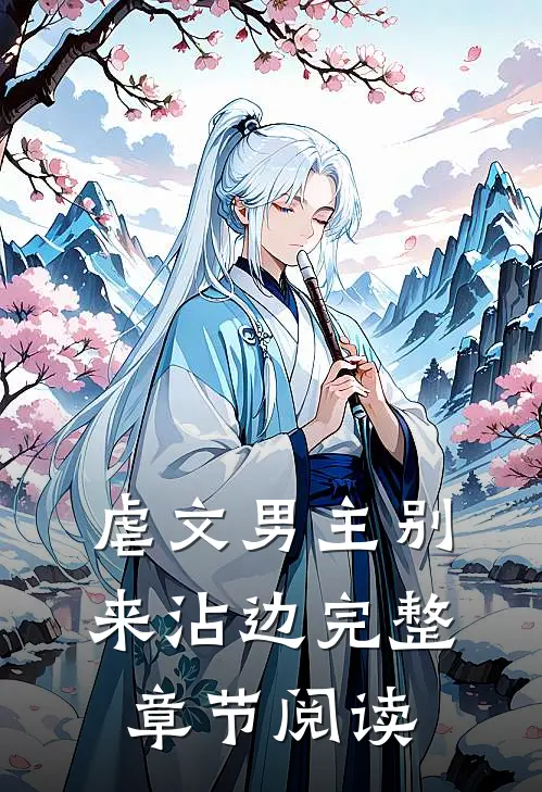 虐文男主别来沾边完整章节阅读