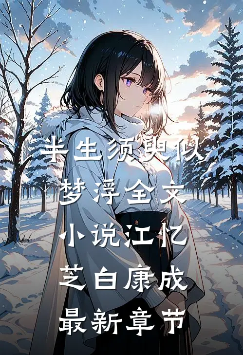 半生须臾似梦浮全文小说江忆芝白康成最新章节
