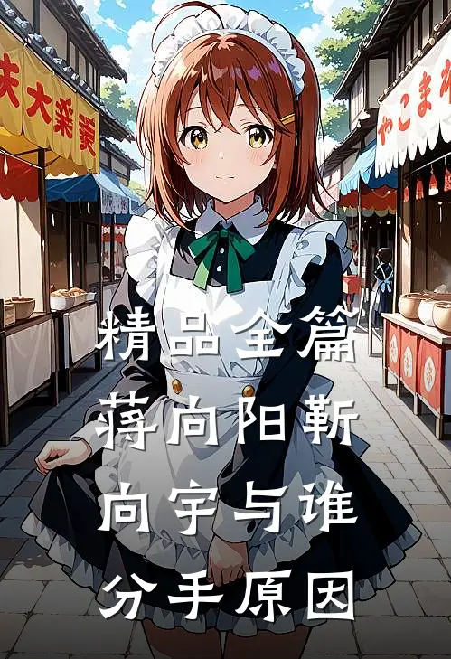 精品全篇蒋向阳靳向宇与谁分手原因