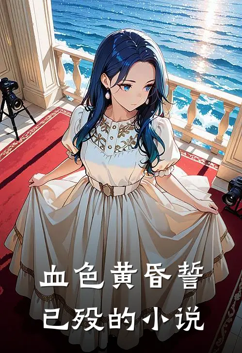 血色黄昏誓已殁的小说