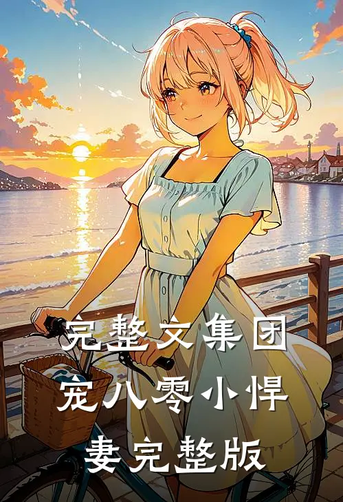 完整文集团宠八零小悍妻完整版