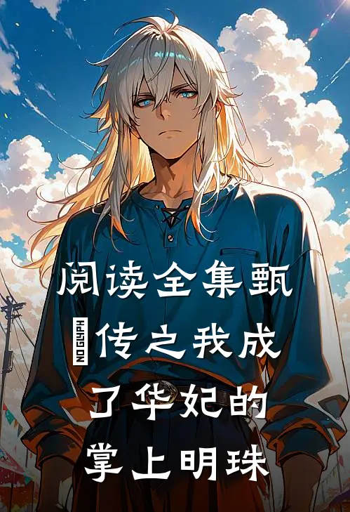 阅读全集甄嬛传之我成了华妃的掌上明珠
