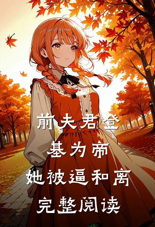 前夫君登基为帝，她被逼和离完整阅读
