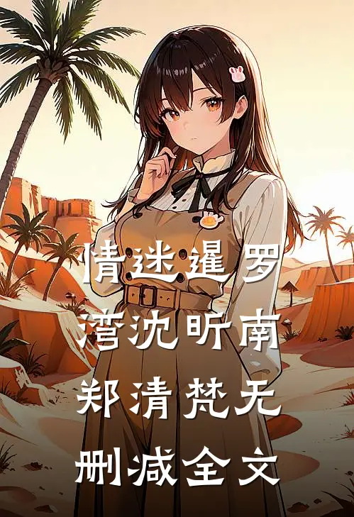 情迷暹罗湾沈昕南郑清梵无删减全文