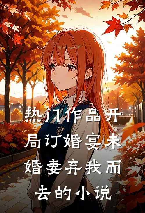 热门作品开局订婚宴未婚妻弃我而去的小说