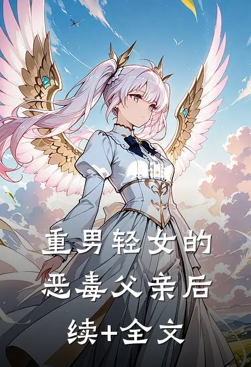 重男轻女的恶毒父亲后续+全文