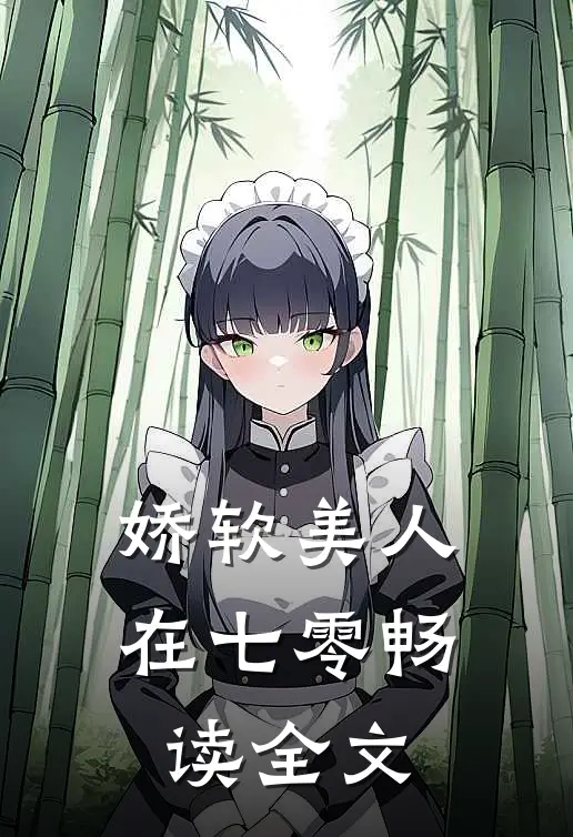 娇软美人在七零畅读全文