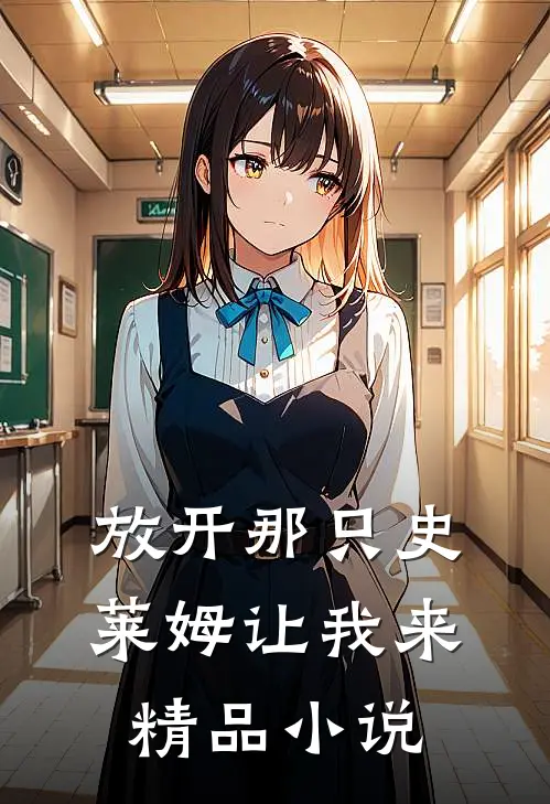 放开那只史莱姆让我来精品小说