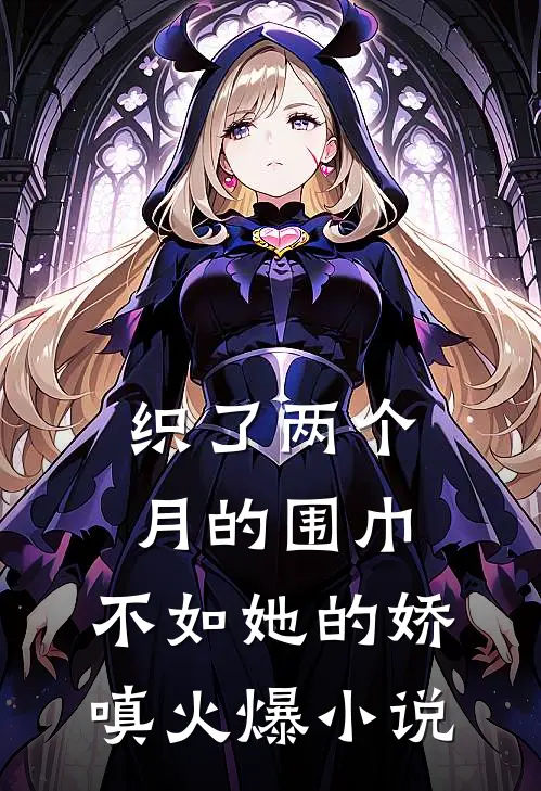 织了两个月的围巾，不如她的娇嗔火爆小说