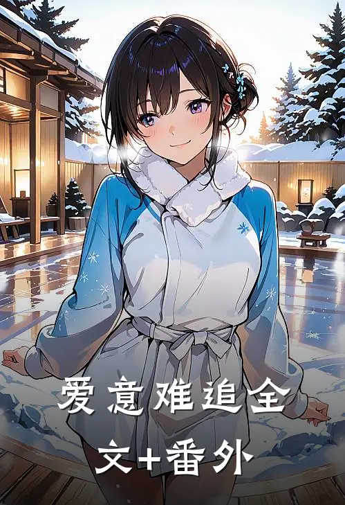 爱意难追全文+番外