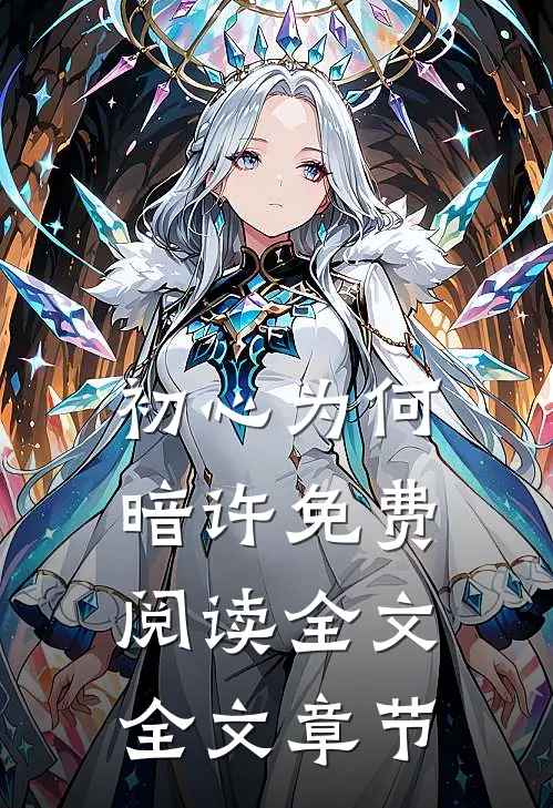初心为何暗许免费阅读全文全文章节
