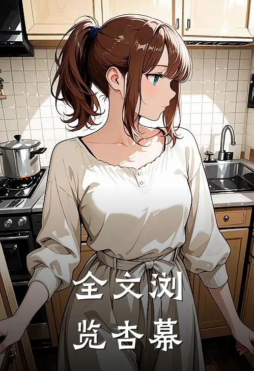 全文浏览杏幕