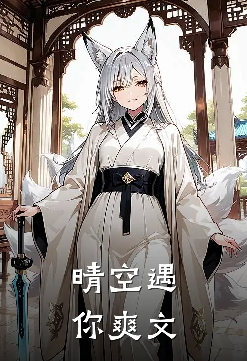 晴空遇你爽文