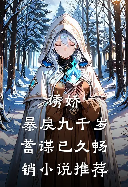 诱娇：暴戾九千岁蓄谋已久畅销小说推荐