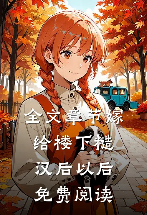 全文章节嫁给楼下糙汉后以后免费阅读