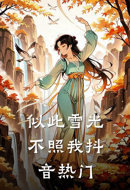 似此雪光不照我抖音热门