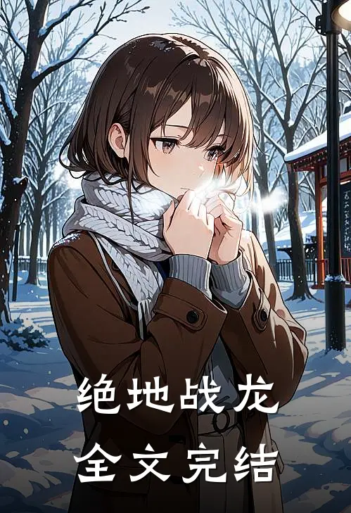 绝地战龙全文完结