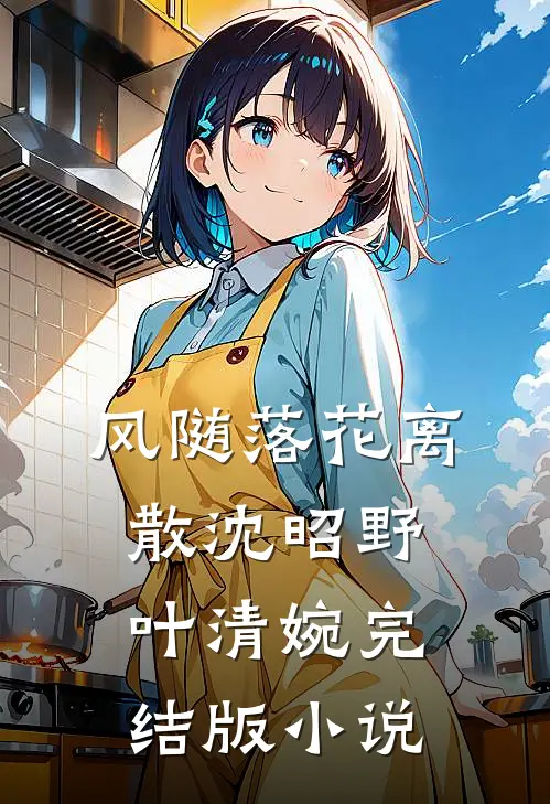 风随落花离散沈昭野叶清婉完结版小说