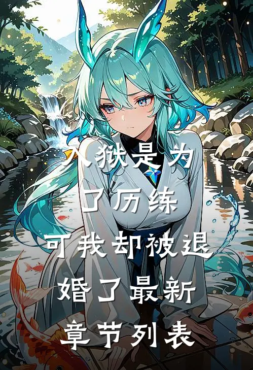入狱是为了历练，可我却被退婚了最新章节列表