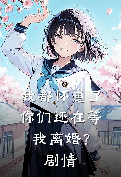 我都怀崽了，你们还在等我离婚？剧情