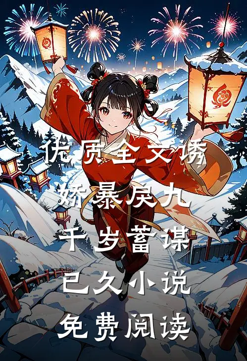 优质全文诱娇暴戾九千岁蓄谋已久小说免费阅读