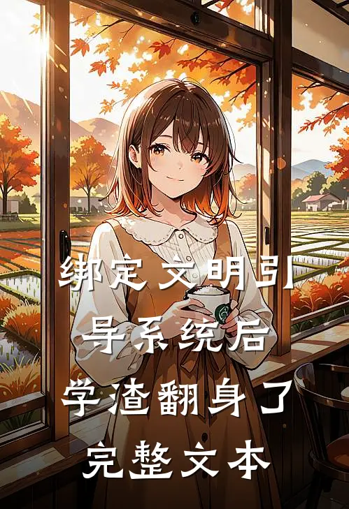 绑定文明引导系统后，学渣翻身了完整文本